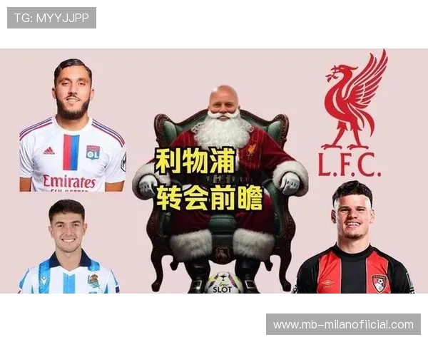 利物浦被点名，交易豪门争相出手临！